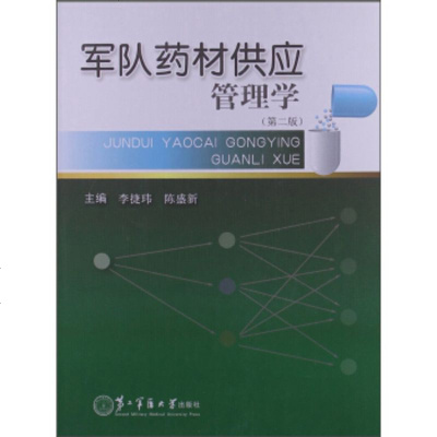 [99]军队药材供应管理学(2版)97848105510李捷玮,陈盛新,二军医大学出 9787548105510