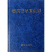 【99】番禺百年卫生志97871929884阮永泰,方志出版社 9787801929884