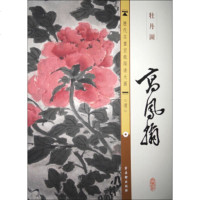 【99】历代名画宣纸高清大图清：高凤翰牡丹图974601105古吴轩出版社,古吴 9787554601105