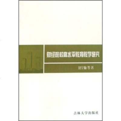 [99]财经院校高水平教育教学研究97860138886刘全顺,吉林大学出版社 9787560138886