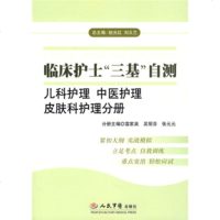 [99]临床护士“三基”自测:儿科护理中医护理皮肤科护理分册979117781雷 9787509117781