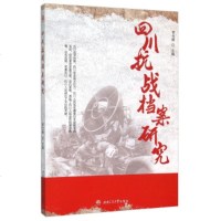 [99]四川抗战档案研究97864341787李仕根,南交通大学出版社 9787564341787