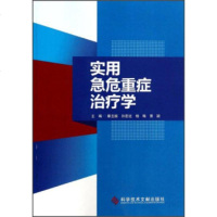 [99]实用急危重症治疗学9723217暴玉振,孙宏廷,杨梅,科学技术文献出版社 9787502385217