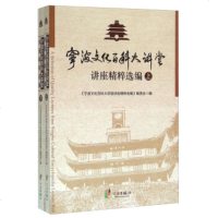 [99]宁波文化百科大讲堂讲座精粹选编(套装上下册)972622119邢学亮,宁波出 9787552622119