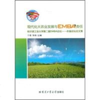 [99]现代化大农业发展与EMBA责任:哈尔滨工业大学第二届EMBA论坛农垦论坛论文集978 97875603323