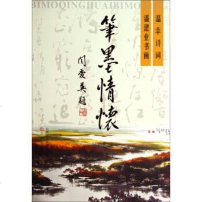 [99]笔墨情怀:温幸诗词潘建业书画97845709186温幸,潘建业,三晋出版社 9787545709186