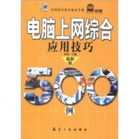 [99]实用技巧快学速查手册:电脑上网综合应用技巧500例(新版)(附DVD-ROM1张)9 97878024393