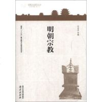 [99]明朝文化研究丛书:明朝宗教973302287何孝荣等,南京出版社 9787553302287