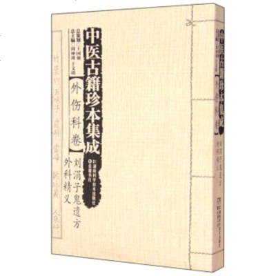 [99]中医古籍珍本集成外伤科卷刘涓子鬼遗方外科精义97835784469周仲瑛,于 9787535784469