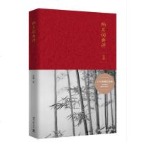 [99]纳兰词典评:典藏念版978404692苏缨,湖南文艺出版社 9787540469290