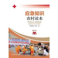 [99]应急知识农村读本97834964077河南省红十字会,河南科学技术出版社 9787534964077