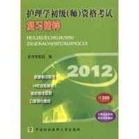 [99]2012护理学初级(师)资格考试复习精粹97878113650《2012护理学初 9787811365900