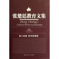 [99]张楚廷教育文集(4卷):哲学原理卷97843886308张楚廷,湖南人民出版社 9787543886308