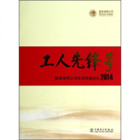 [99]工人先锋号:国家电网公司先进班组巡礼201497812357983国家电网公司工 9787512357983