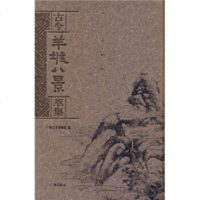 [99]古今羊城八景萃集978773121广州艺术博物院,广州出版社 9787807312901