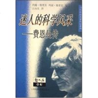 [99]迷人的科学风采:费恩曼传97842820761约翰·格里宾,玛丽·格里宾 9787542820761