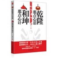   乾隆那点心思和珅那点心计张平978773377苏州古吴轩出版社有限公司 9787807337799