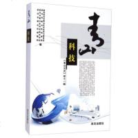 [99]青山科技:《青山文史》十一辑97843088269协武汉市青山区文史学习委员 9787543088269