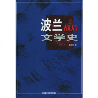 [99]波兰战后文学史97860024660易丽君,外语教学与研究出版社 9787560024660