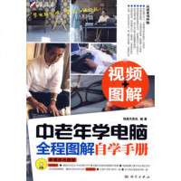 [99]中老年学电脑全程图解自学手册(附光盘)9787030260635恒盛杰资讯,