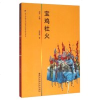   宝鸡社火978605764张昌,赵农,安交通大学出版社 9787560578064