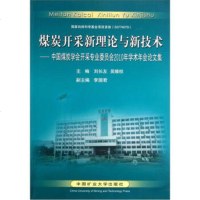 [99]煤炭开采新理论与新技术:中国煤炭学会开采专业委员会2010年学术年会论文集978 9787564607210