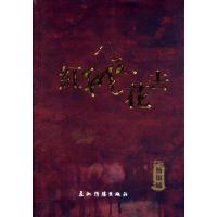   红飞花去杨银娣9726508五洲传播出版社 9787508526508