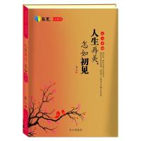   哲思书系温暖牌:人生再美，怎如初见齐心文心出版社971004374 9787551004374