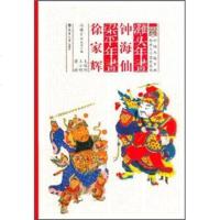 [99]滩头年画钟海仙梁平年画徐家辉97861837986毛瑞珩等,天津大学出版社 9787561837986