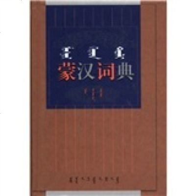 【99】蒙汉词典(增订本)(蒙汉对照)9787810740005内蒙古大学蒙古学研究院蒙古语