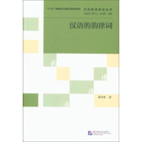 [99]汉语韵律语法丛书:汉语的韵律词97861944110裴雨来,冯胜利,端木三,王洪 9787561944110