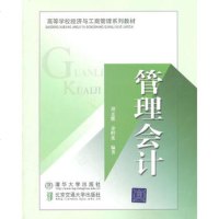   管理会计(高等学校经济与工商管理系列教材)97812106536胡玄能, 9787512106536