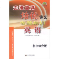 [99]走进重高培优讲义专题集训:英语(初中综合版)978644451《走进重高培优 9787567544451