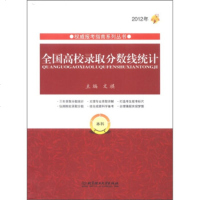 [99]报考指南系列丛书:全国高校录取分数线统计(本科2012年)97864054915 9787564054915