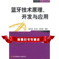 [99]蓝牙技术原理、开发与应用——无线通信电路设计丛书钱志鸿北京航天航空大学出 9787810775076