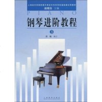 [99]上海音乐学院附属中等音乐专科学校基础课试用教材:钢琴进阶教程3(上音院附属)9787 97875444039