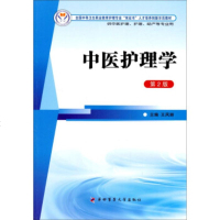 [99]中医护理学(2版)/全国中等卫生职业教育护理专业“双证书”人才培养创新示范教材97 978756620472
