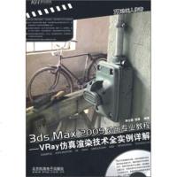 [99]3dsMax2009动画专业教程:VRay真渲染技术全实例详解(全彩)(附DV 9787894876768