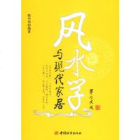   风水学与现代家居骆中钊著中国城市出版社977417647 9787507417647
