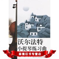   沃尔法特小提琴练习曲60首(附CD光盘一张)97835426086赵硕 9787535426086