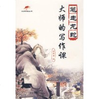   大师的写作课:笔走龙蛇学养斋9787810972963河北大学出版社