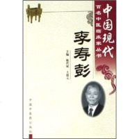   中国现代百名中医临床家丛书:李寿彭陈代斌97871568762中 9787801568762