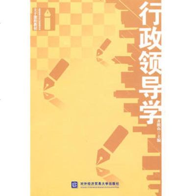   行政领导学齐明山9787811343878北京对外经济贸易大学出版社