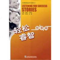   大学英语自主听力进阶:轻松睿智故事篇王敏华97844604772 9787544604772