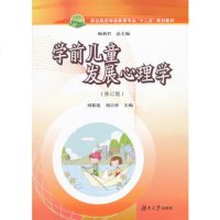   学前儿童发展心理学(修订版)刘慕霞,刘吉祥97866701503 9787566701503