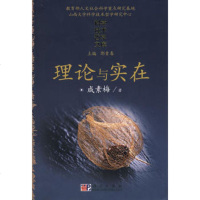   理论与实在素梅9787030214522科学出版社