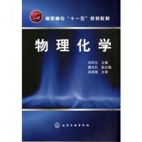   物理化学(刘风云)刘风云9787122030917化学工业出版社