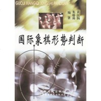   国际象棋形势判断朱椿舜,黄民驹97875486819蜀蓉棋艺出版 9787805486819