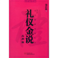   礼仪金说应用篇金正昆97861367247陕西师范大学出版社 9787561367247