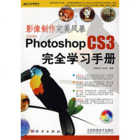   PhotoshopCS3完全学习手册(DVD)艺澜科技,李玉琴著9 9787030206732